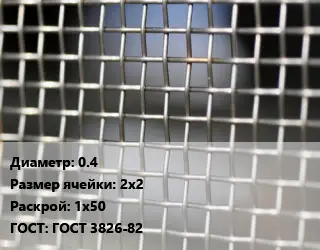 Сетка тканая 0.4 Ячейка: 2х2 1х50 ГОСТ: ГОСТ 3826-82